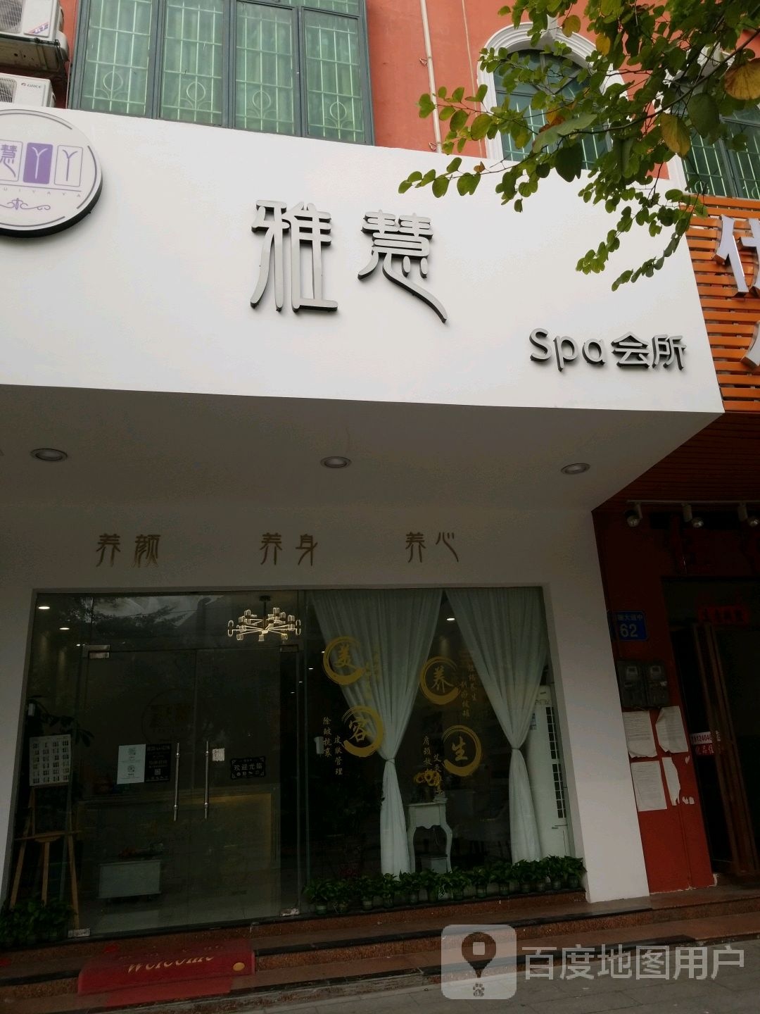 雅慧鸭鸭spa会所