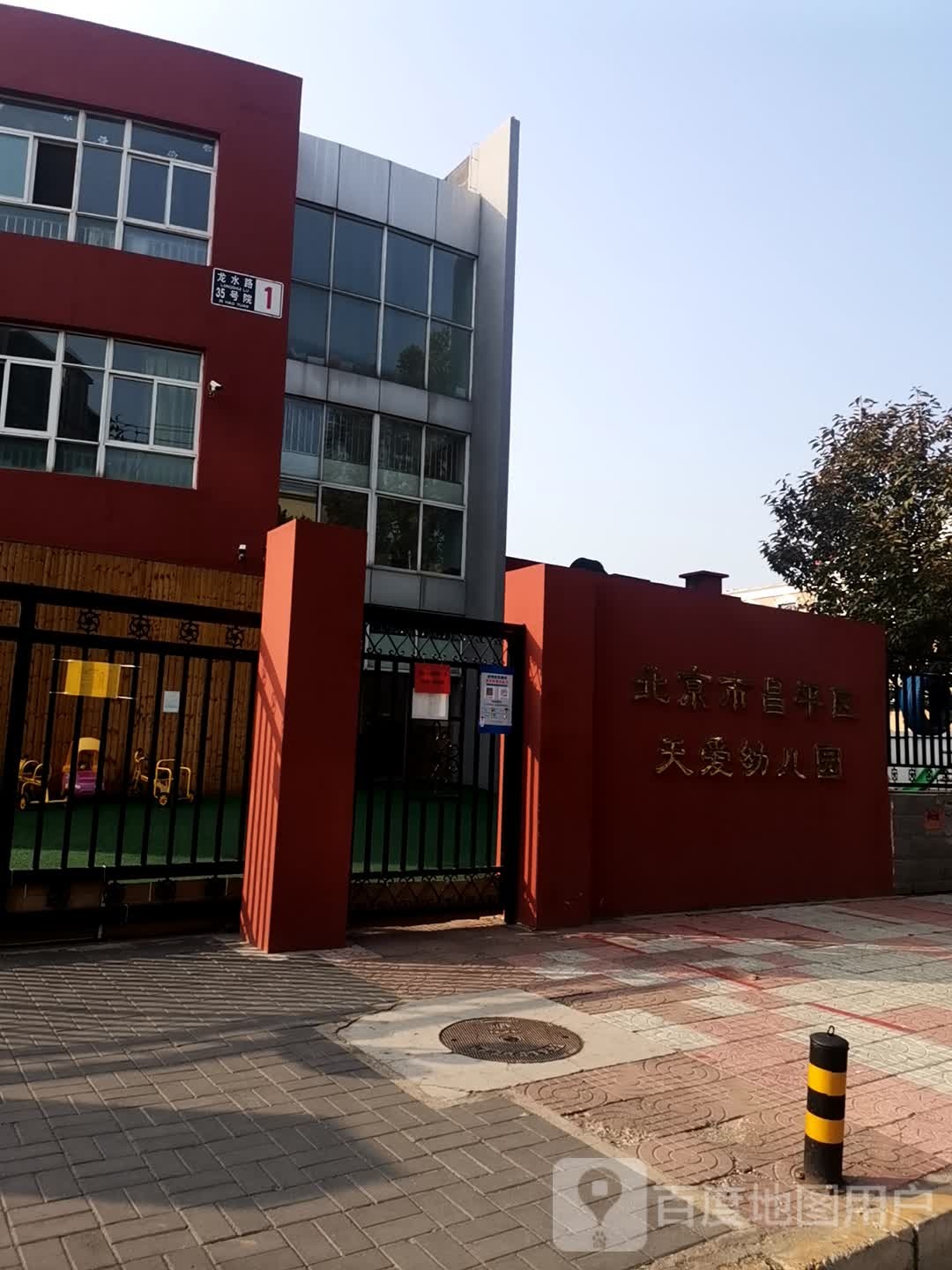 北京市昌平区天爱幼儿园