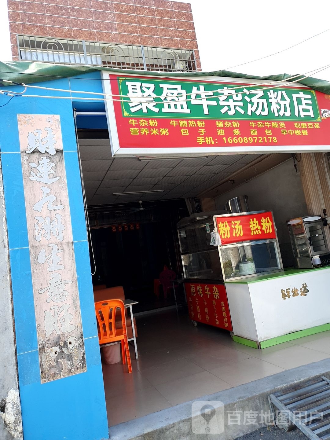 聚盈牛杂汤粉店