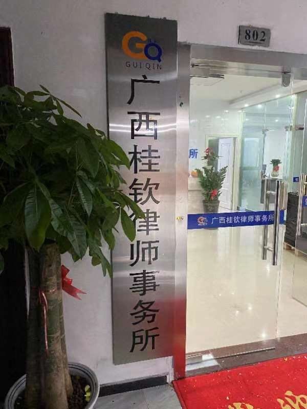 广西桂钦律师事务所