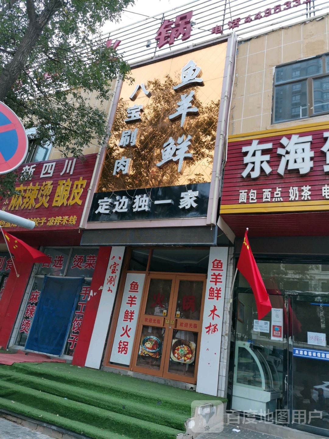 定边独一味(西正街店)