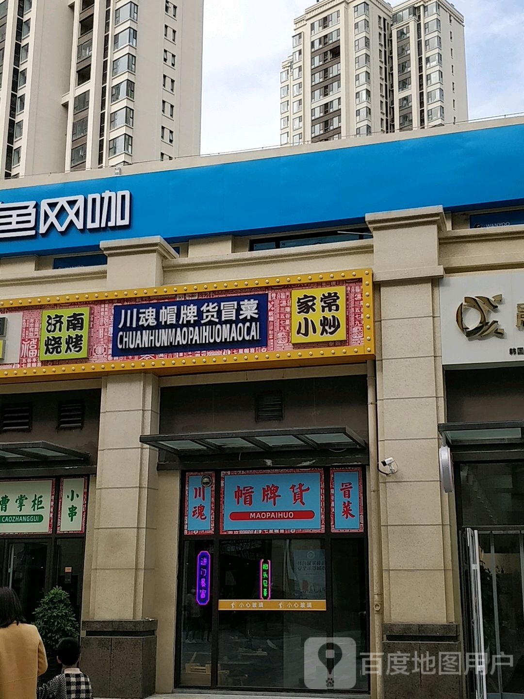 川魂帽牌冒菜(宾川路店)