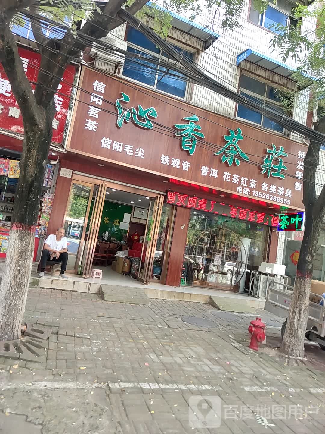 汝南县沁香茶庄(汝宁大街店)