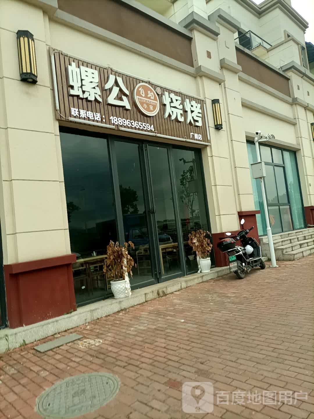 螺公烤烧(广南店)