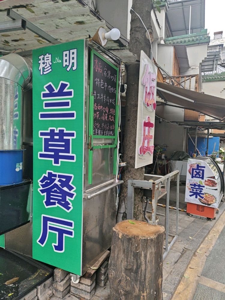 安庆市兰草清真餐厅