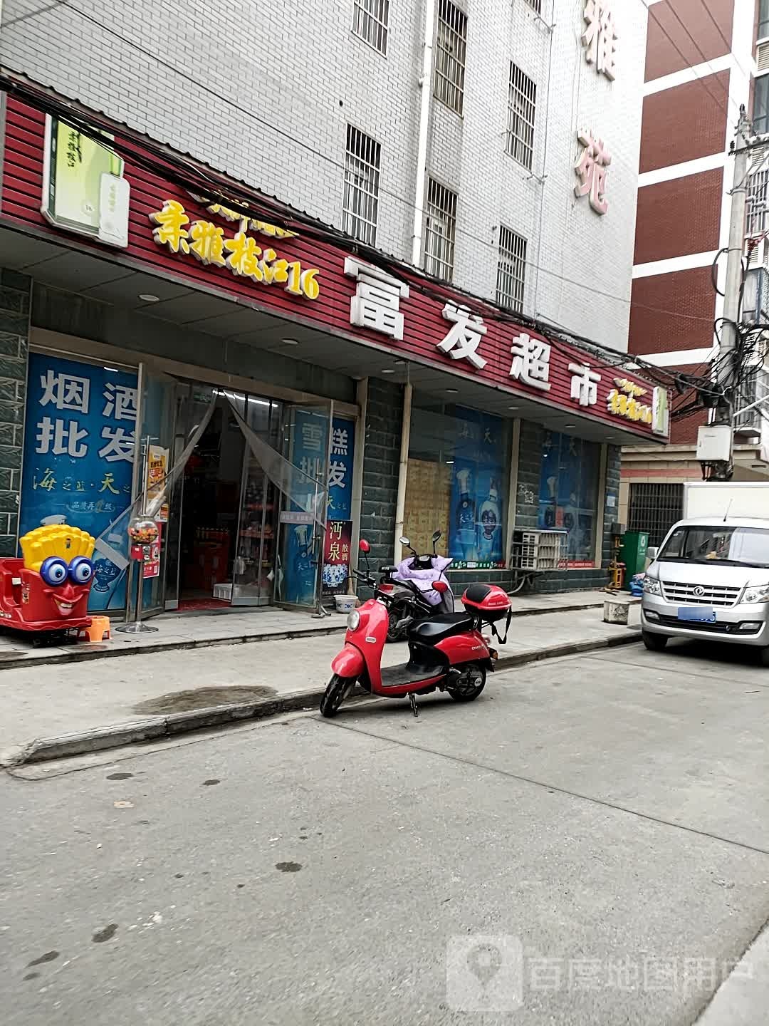 富发超市(小南小区路店)