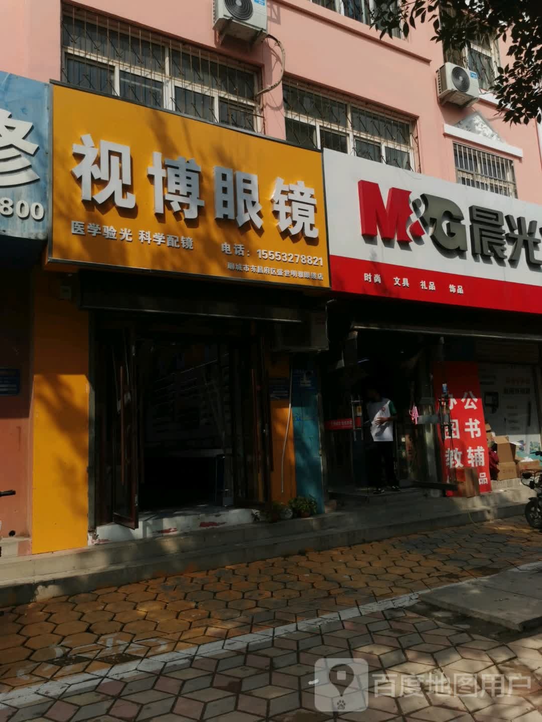 视博配眼镜店(实验中学店)