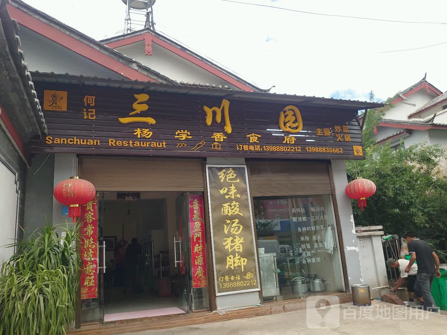 何记三川坝园
