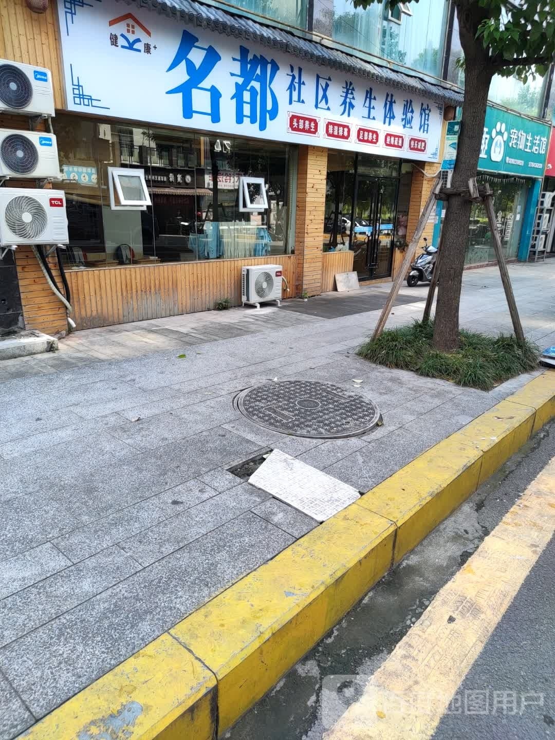 名都社区养生体验馆