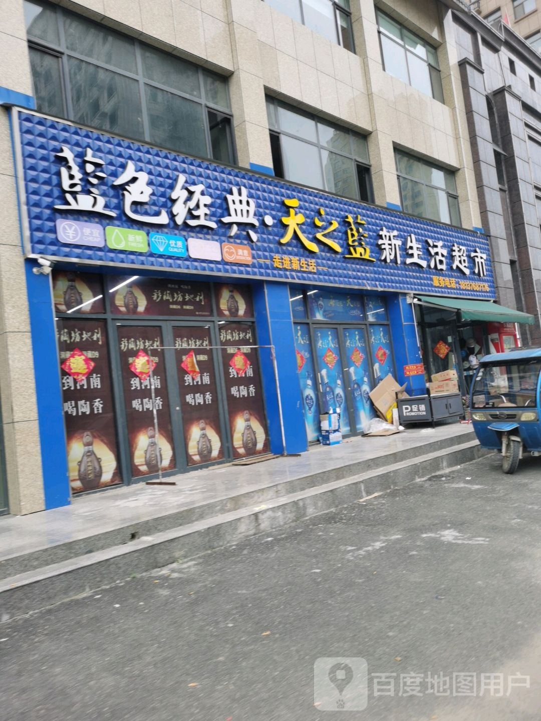 沈丘县新生活超市(和谐路店)