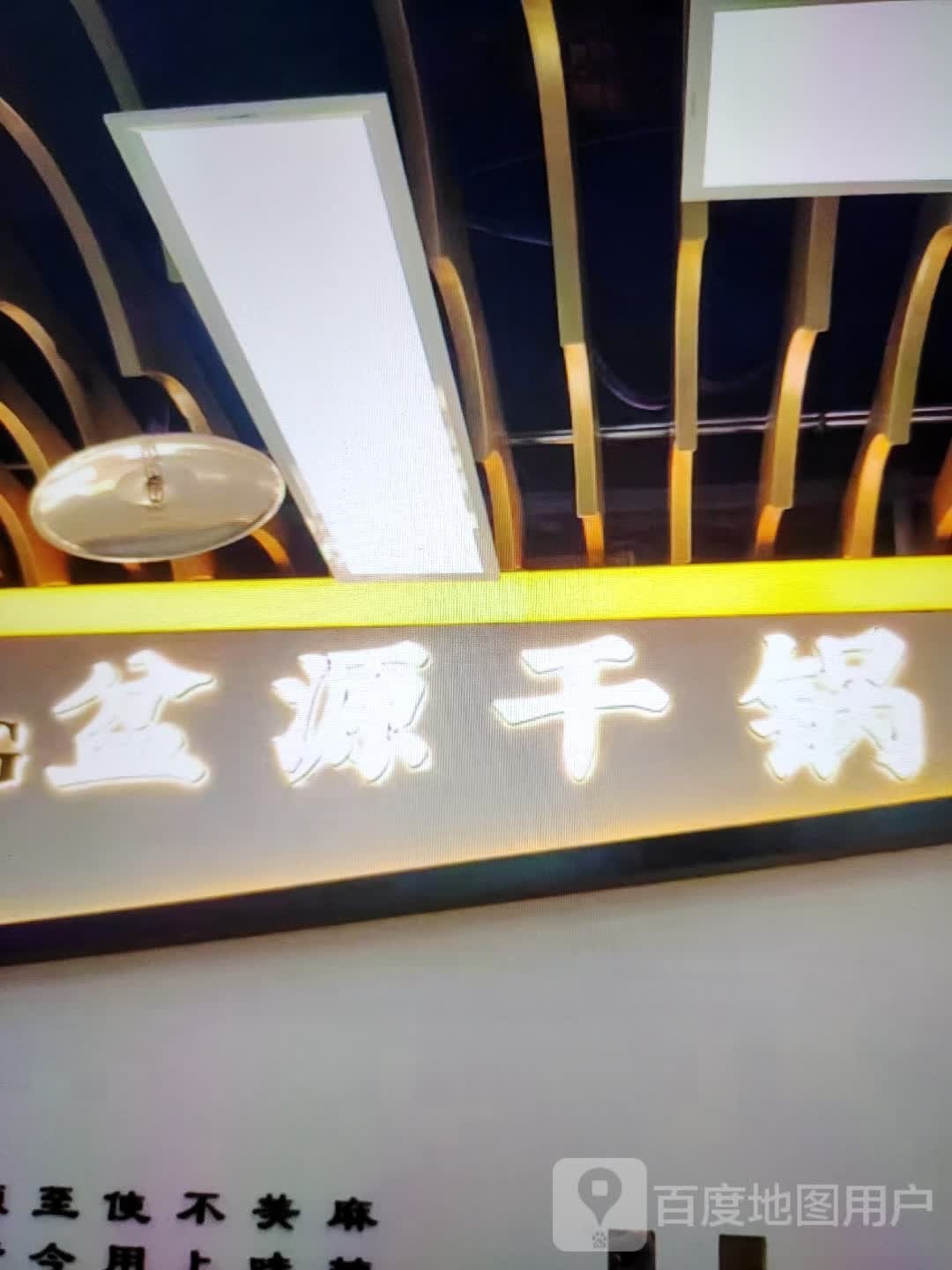 盆源干锅((宝佳广场店)