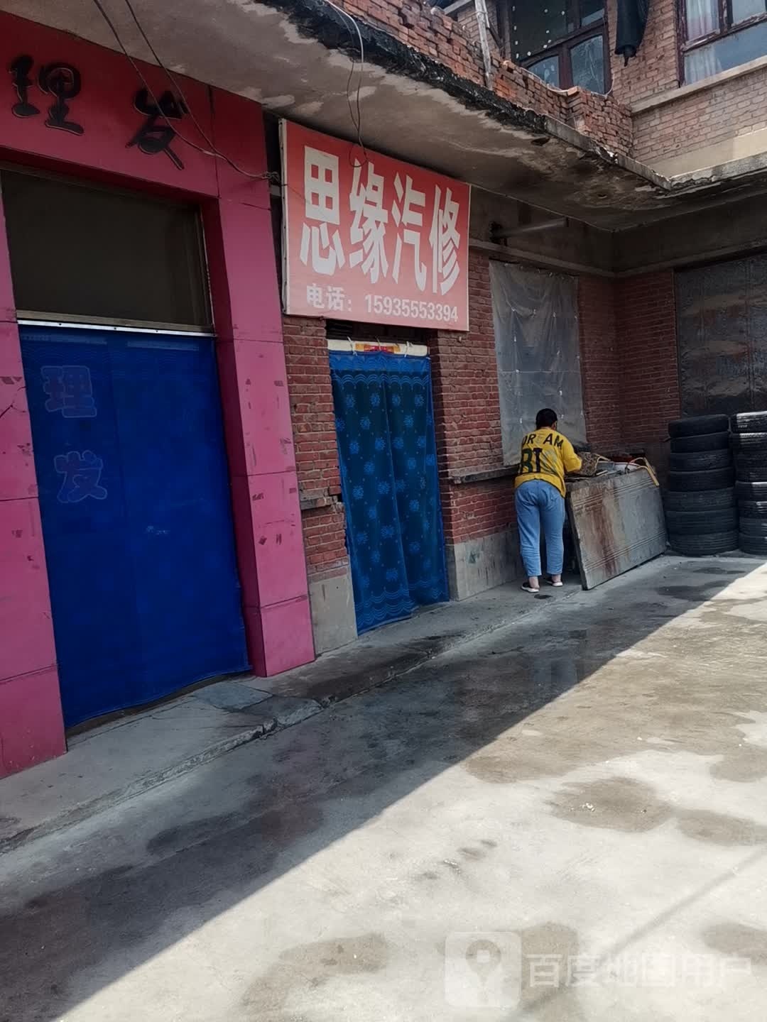 思缘汽修