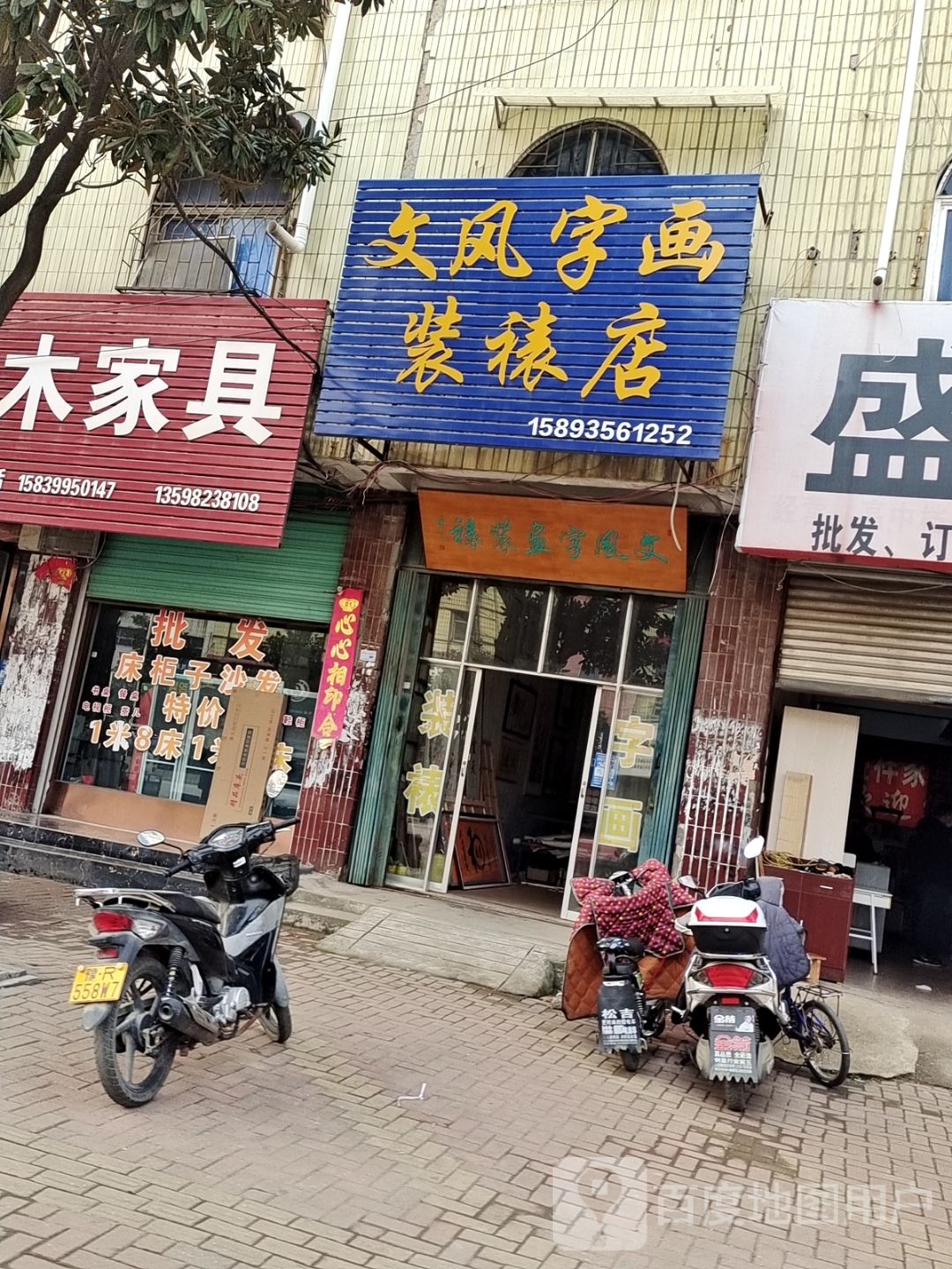 唐河县文风字画装裱店