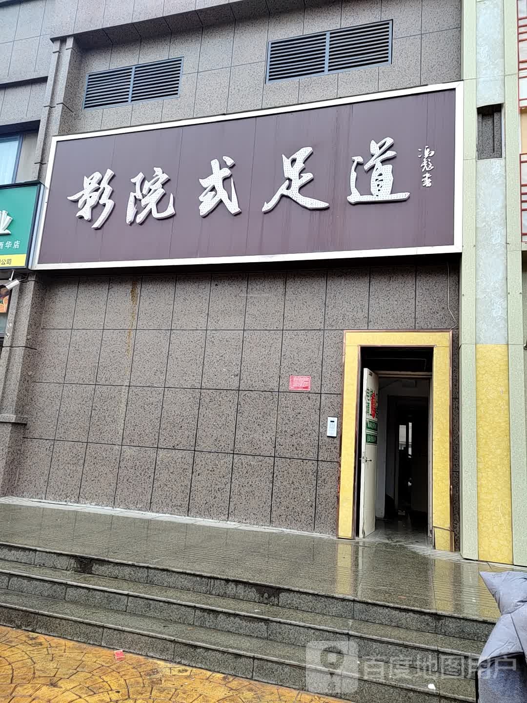 影院式足道(万顺达广场店)