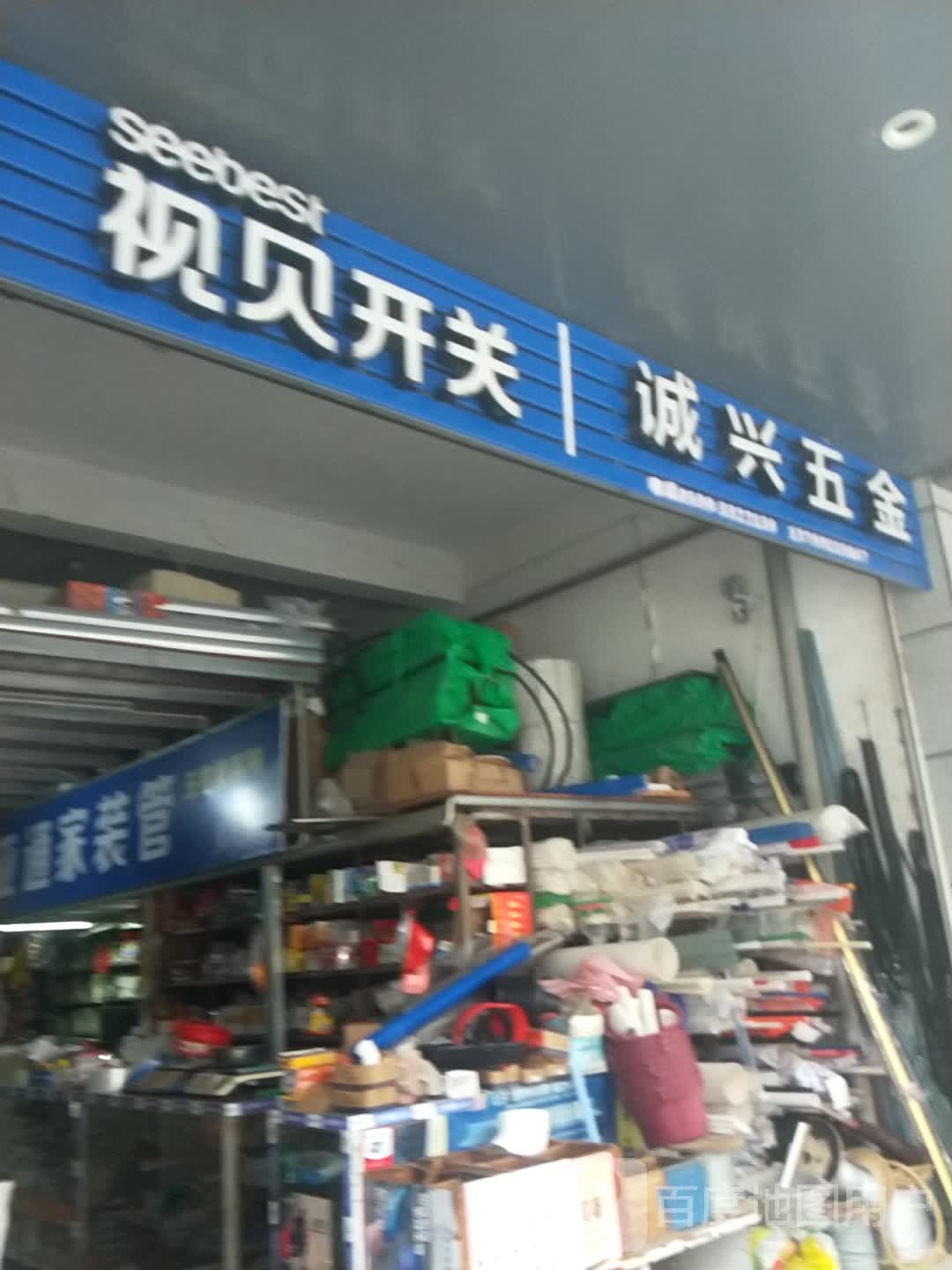 诚兴五金(解放街店)