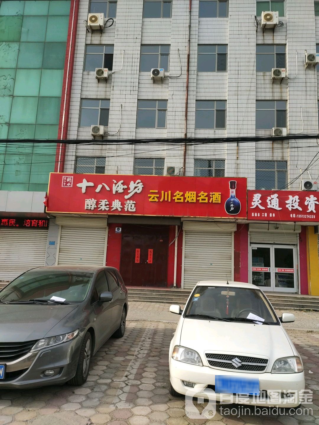 云川名烟名酒(任丘商务局东)