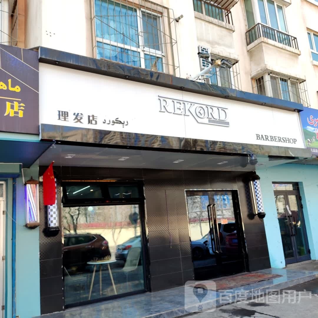 REKORD热酷迪理发店