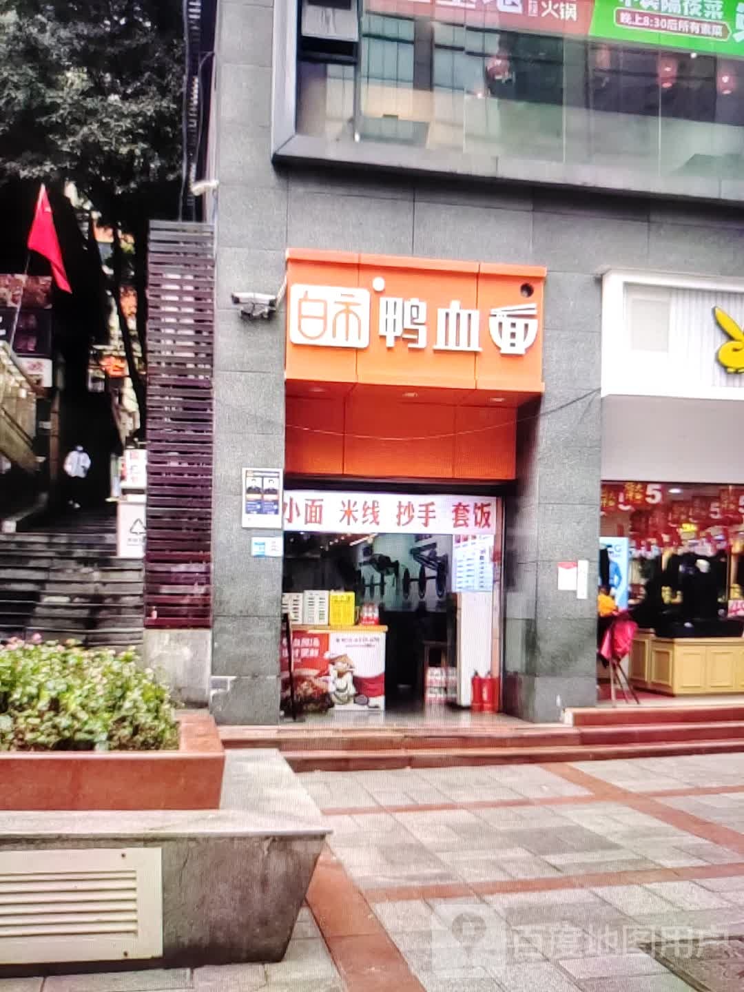 白市鸭血面
