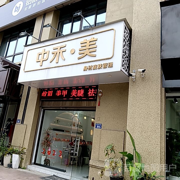 中禾·美身材皮肤管理(世纪天成广场店)