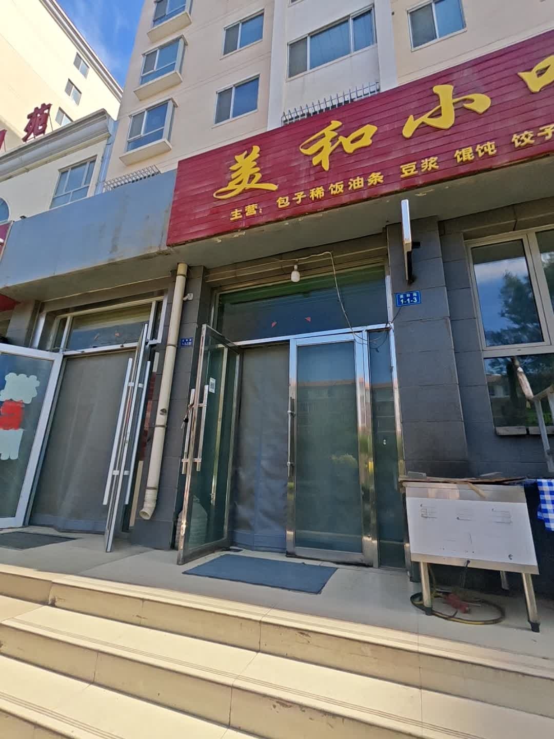 美和小吃(美和苑店)