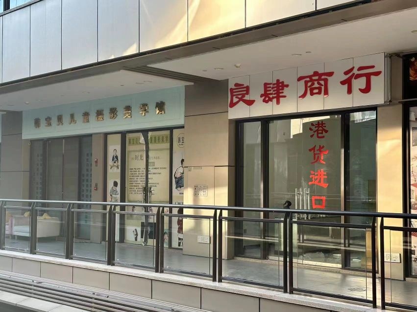 良肆港货进口商行(协信星光时代广场店)