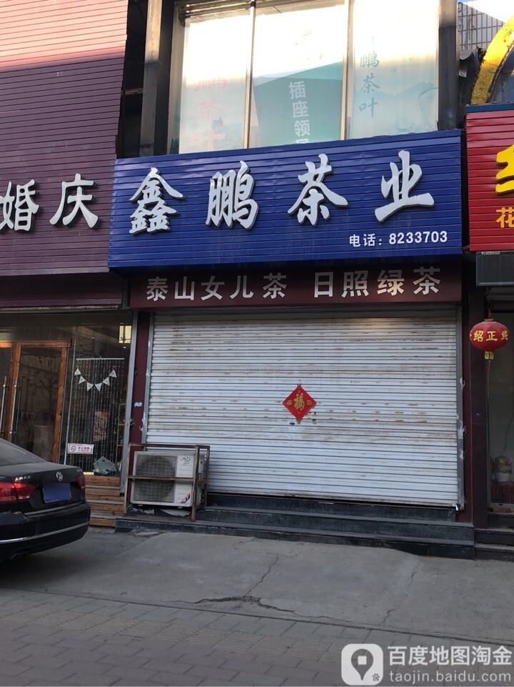 鑫鹏茶业