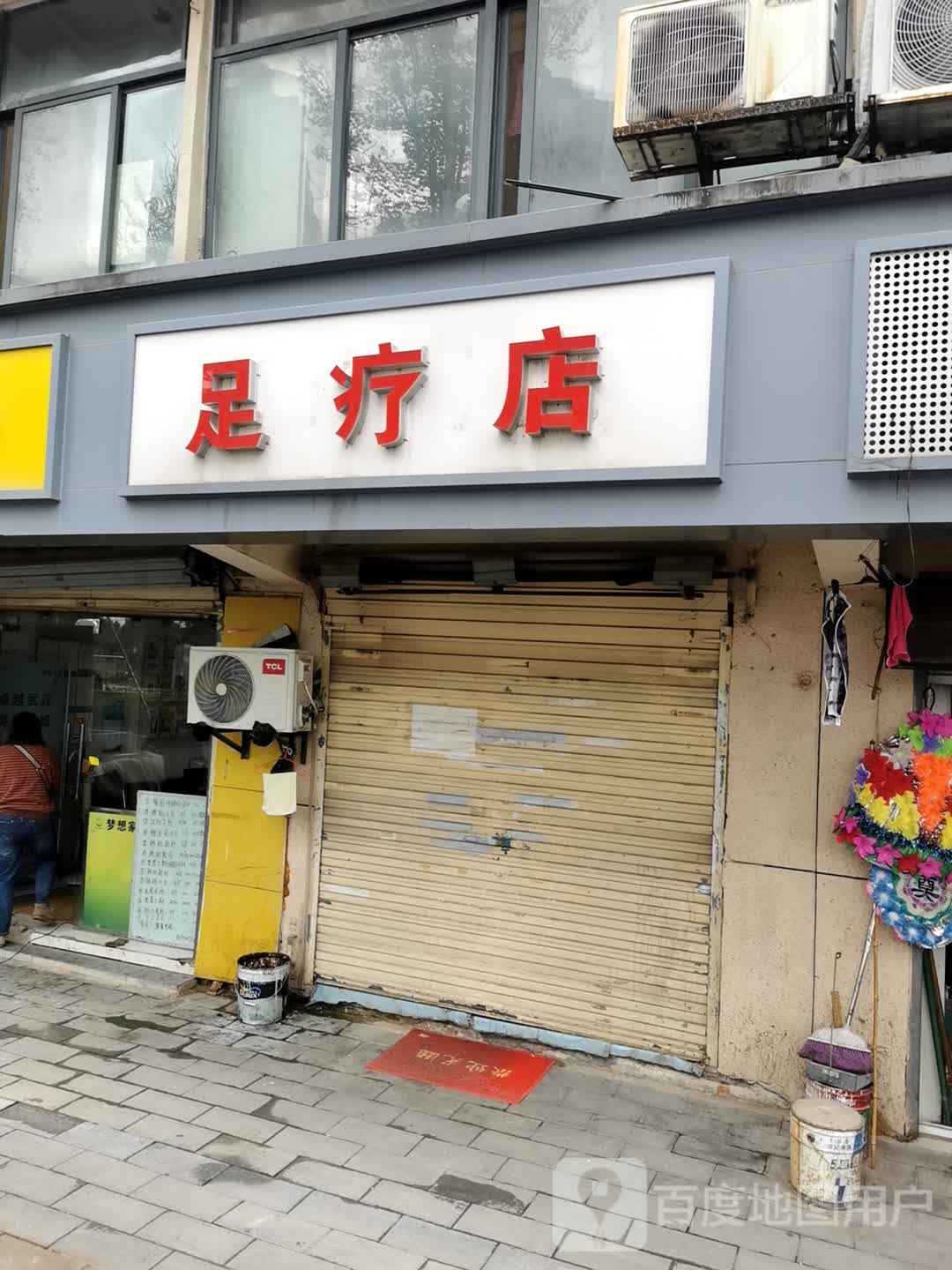 足疗屋