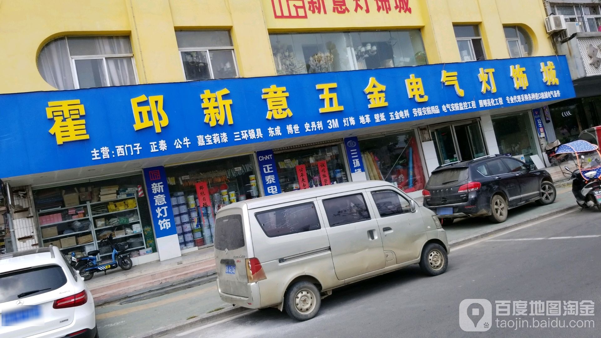 霍邱新益五金电气灯饰城