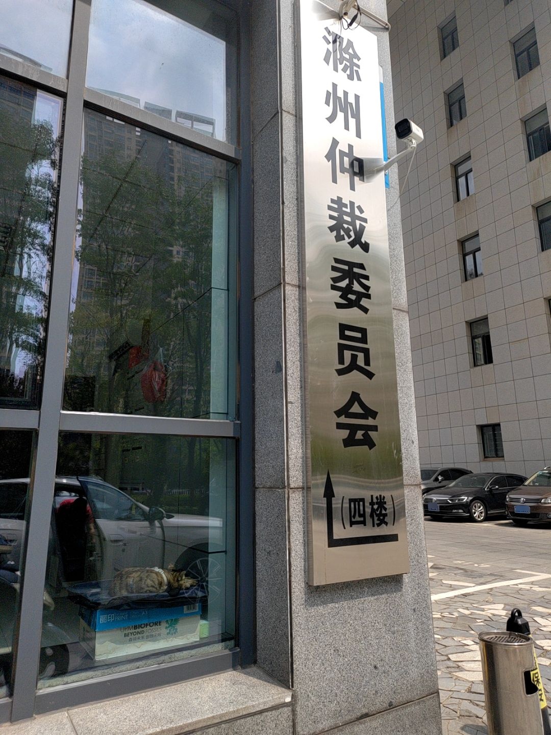 滁州仲裁委员会