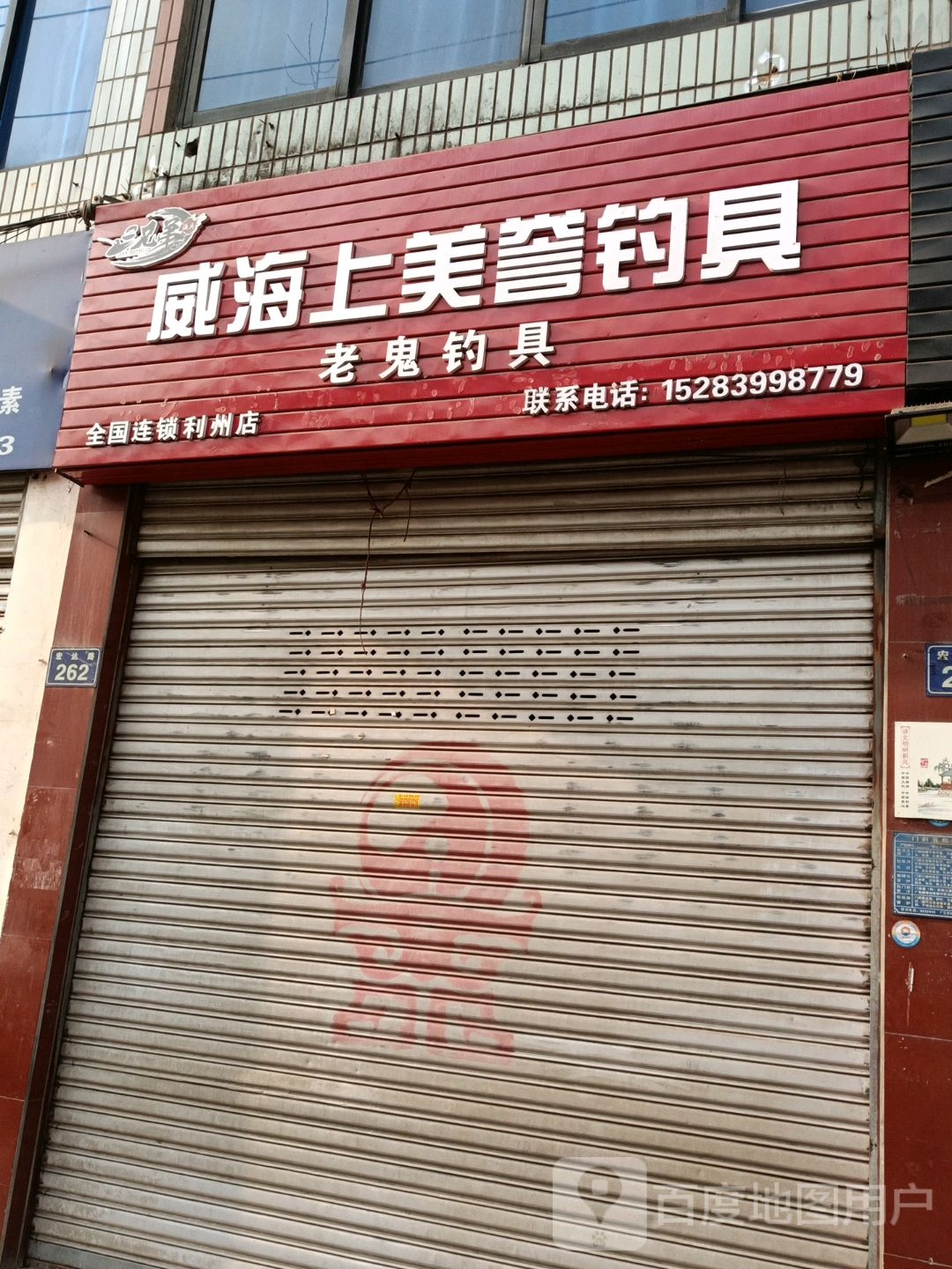 老鬼渔具(利州西路店)