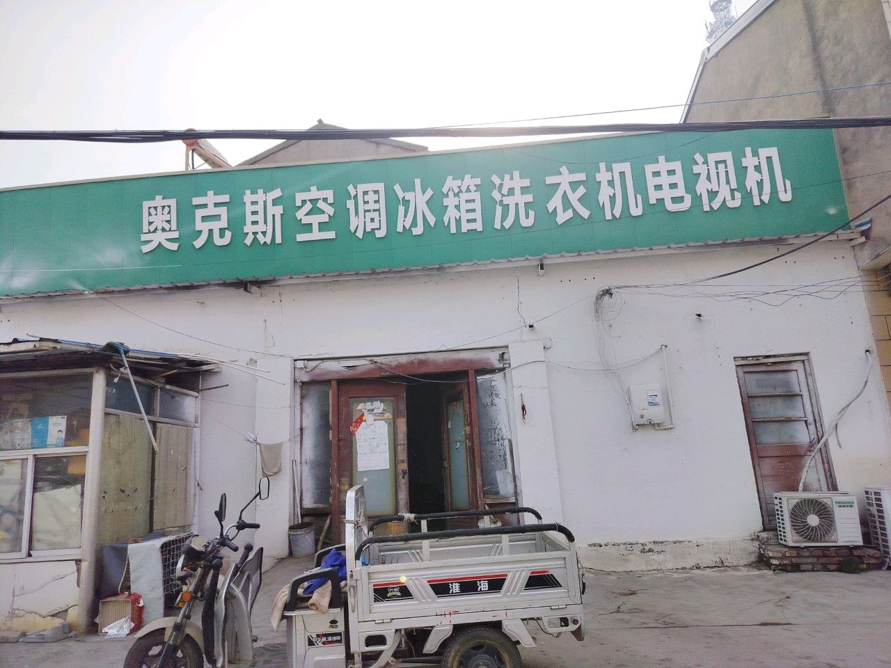 奥克斯空调冰箱洗衣机电视机