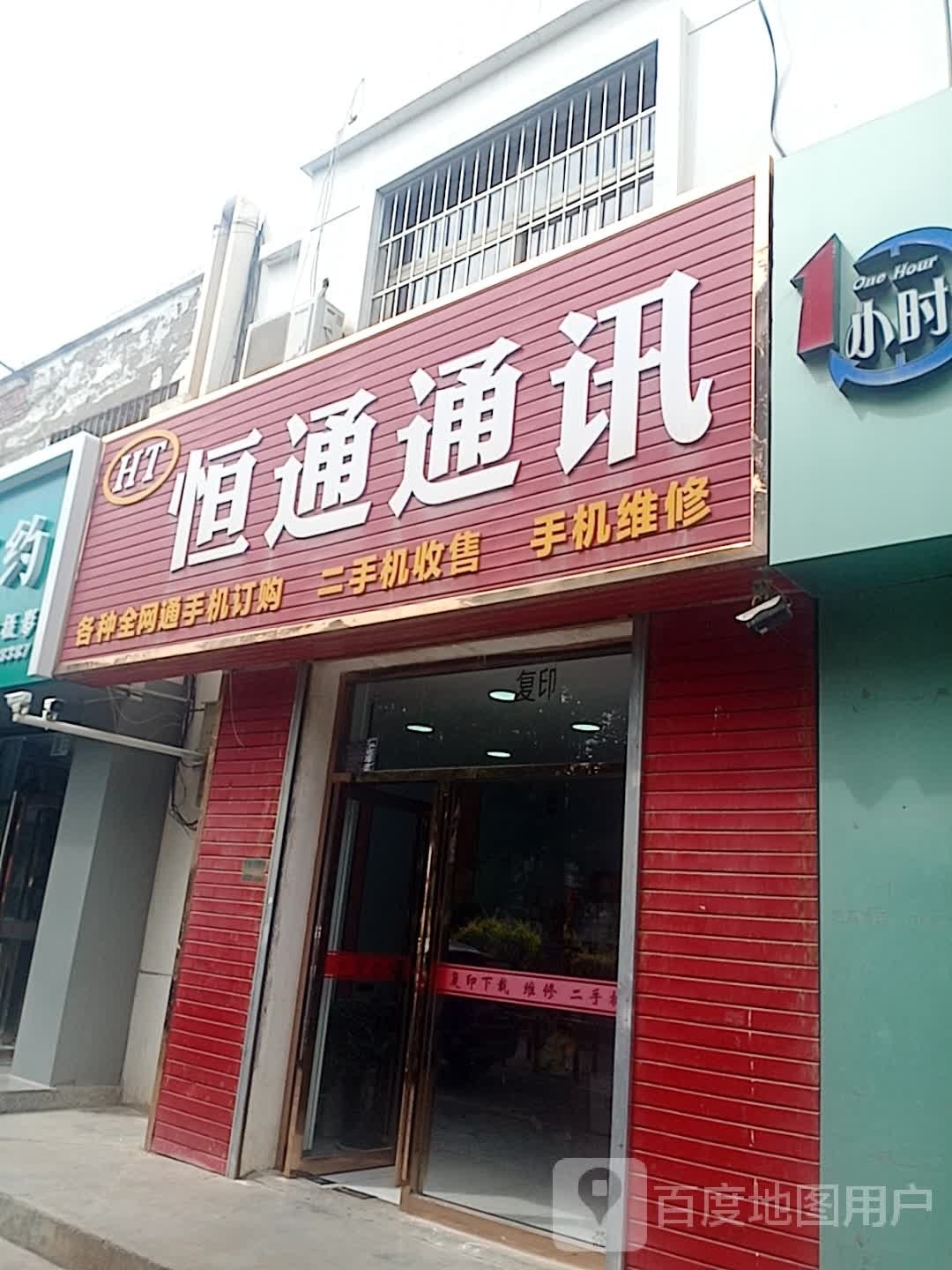 恒通通讯(罗山路店)