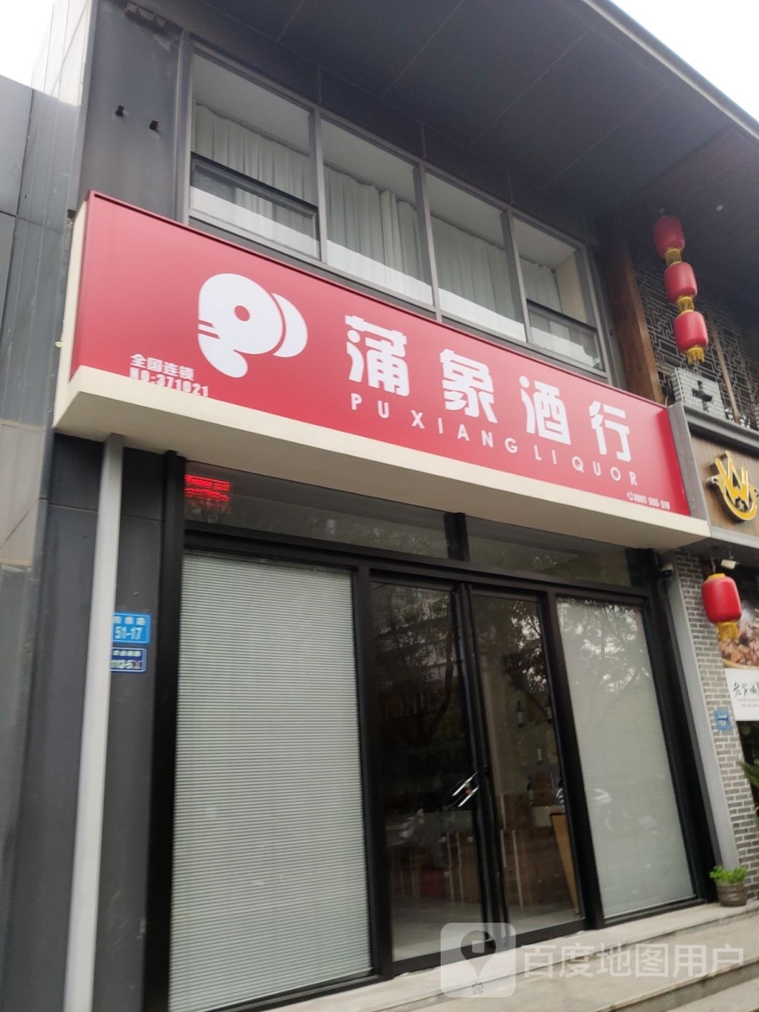 蒲象酒行(农业南路店)