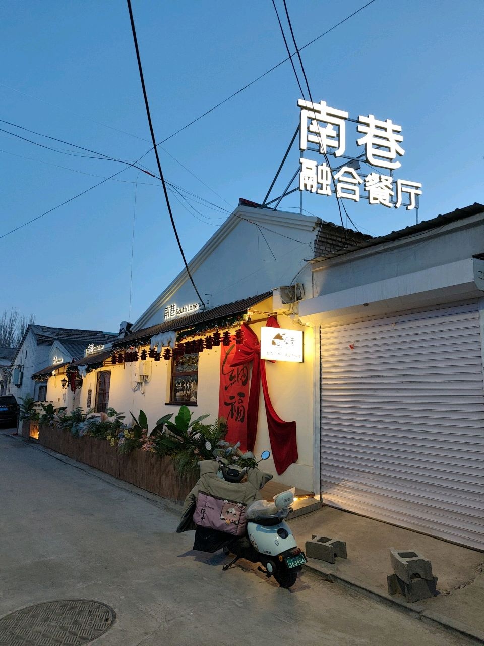南巷融合餐厅环境