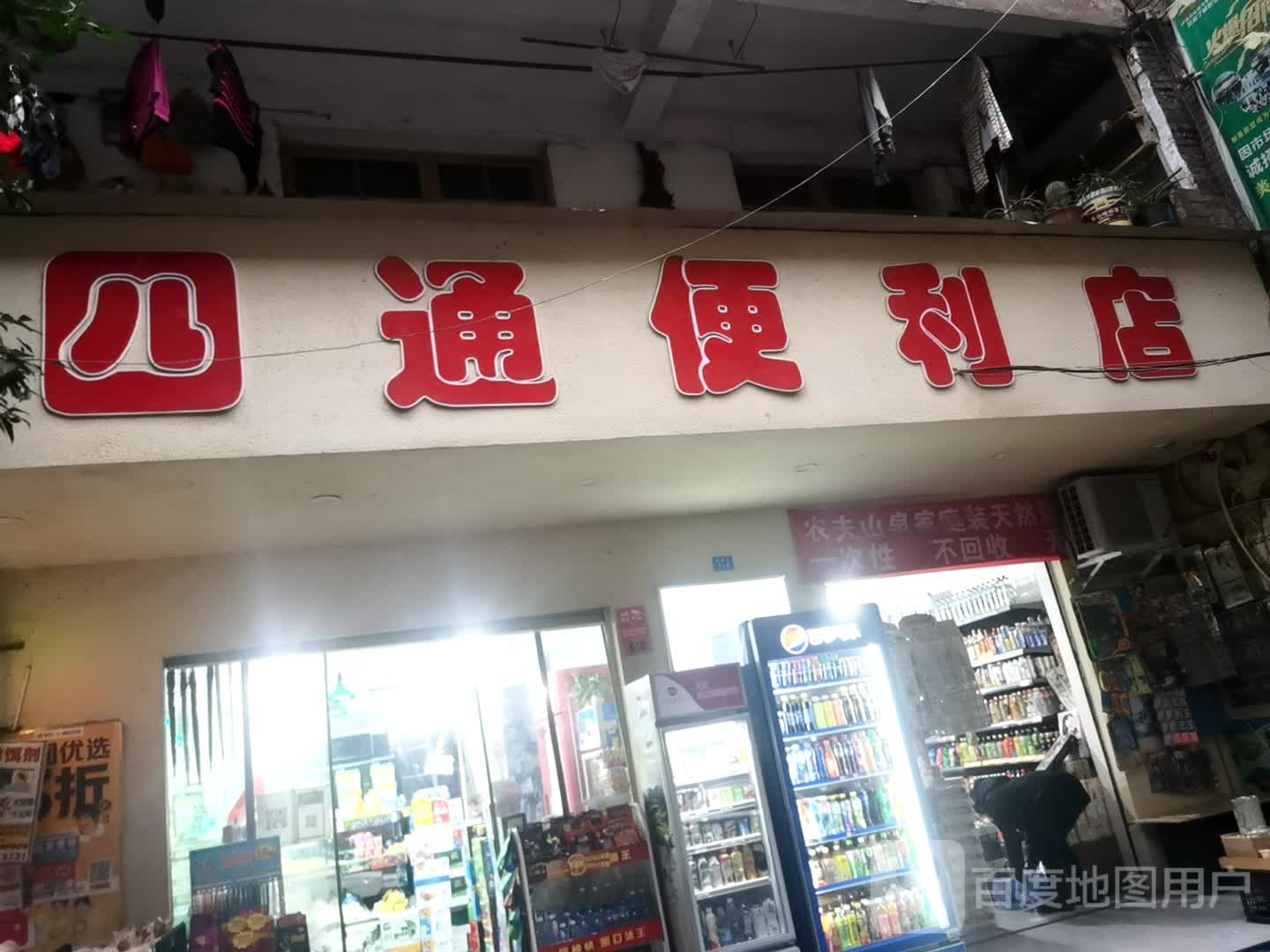 四通时便利店(鱼禅寺店)