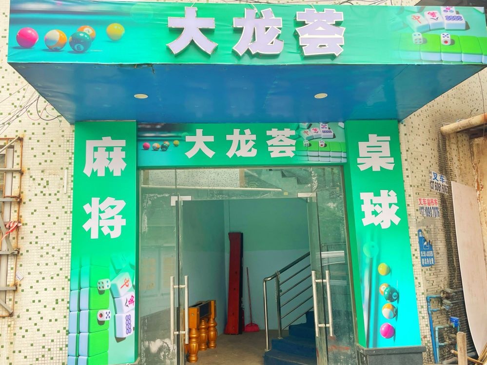 大龙荟桌球城