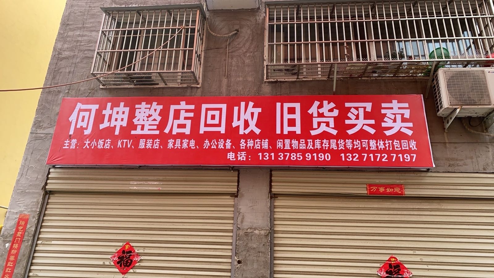 何坤整店回收旧货买卖(信阳仓库)