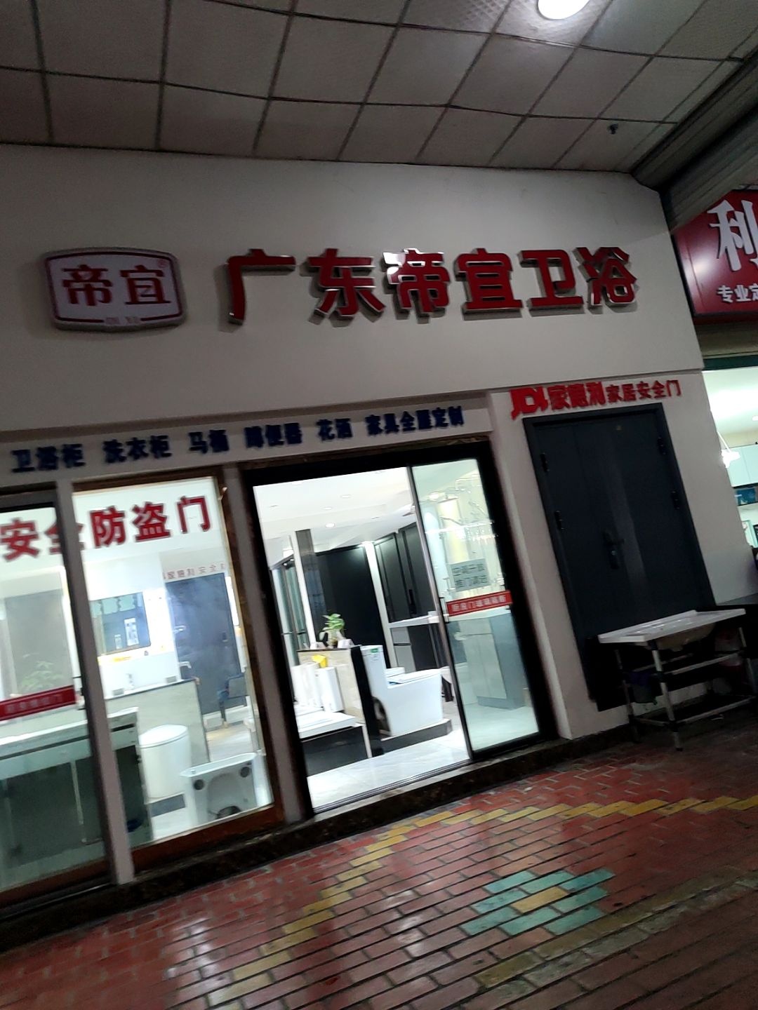 广东帝宜卫浴