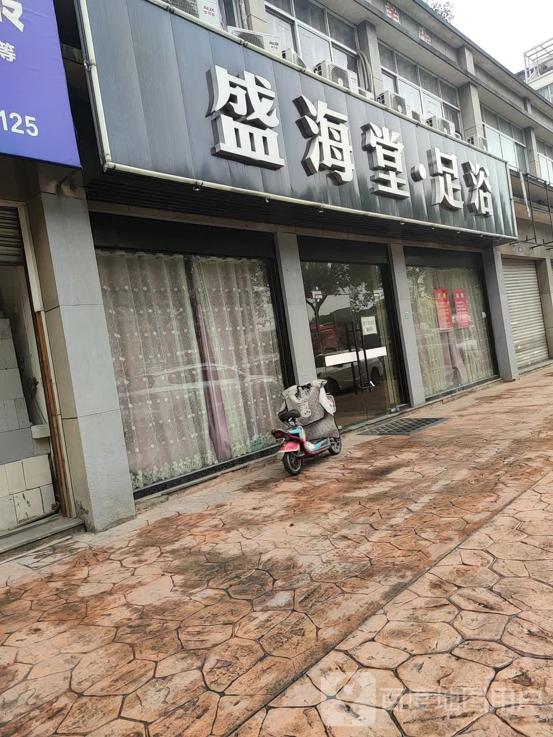 盛海堂足浴