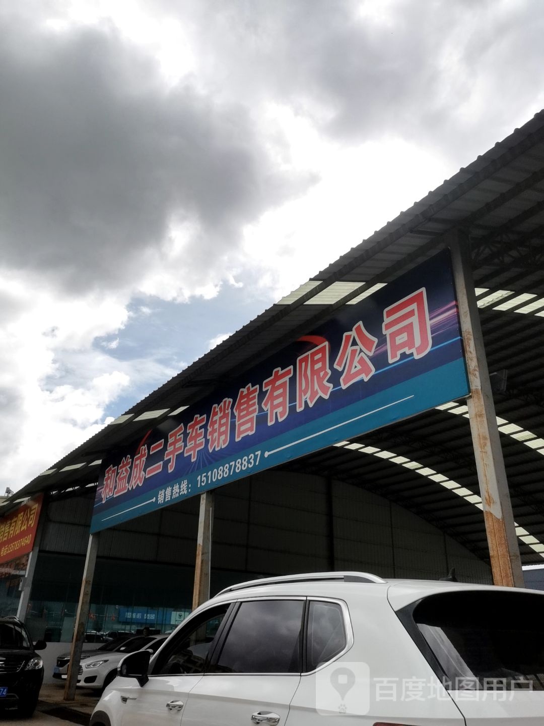 丽江速驰二手车销售有限公司