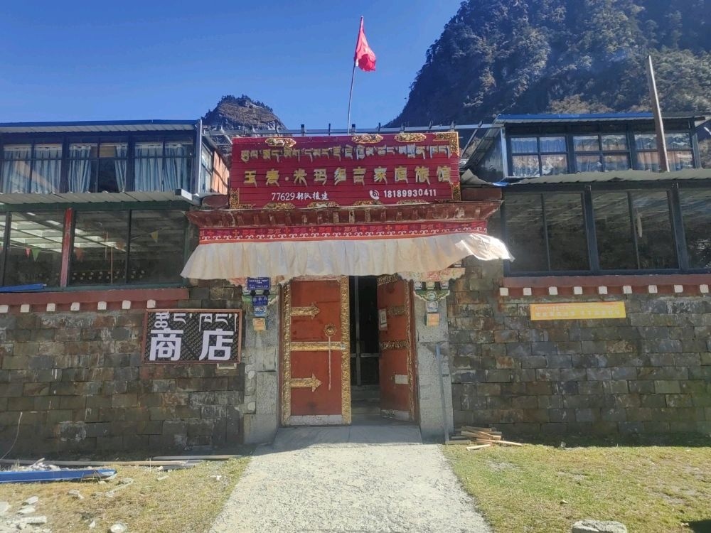 玉麦米玛多吉家庭旅馆