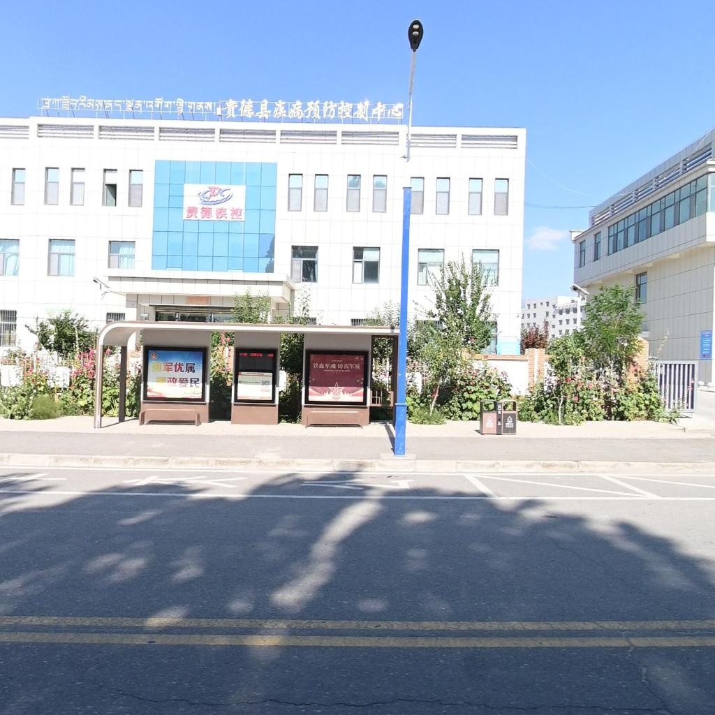 贵德县疾病预防控制中心