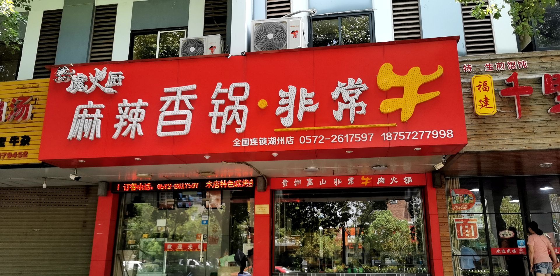 魔火厨麻辣烫香锅非常牛(湖州店)