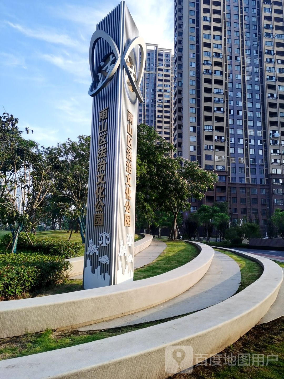 雨山区法治文化公园