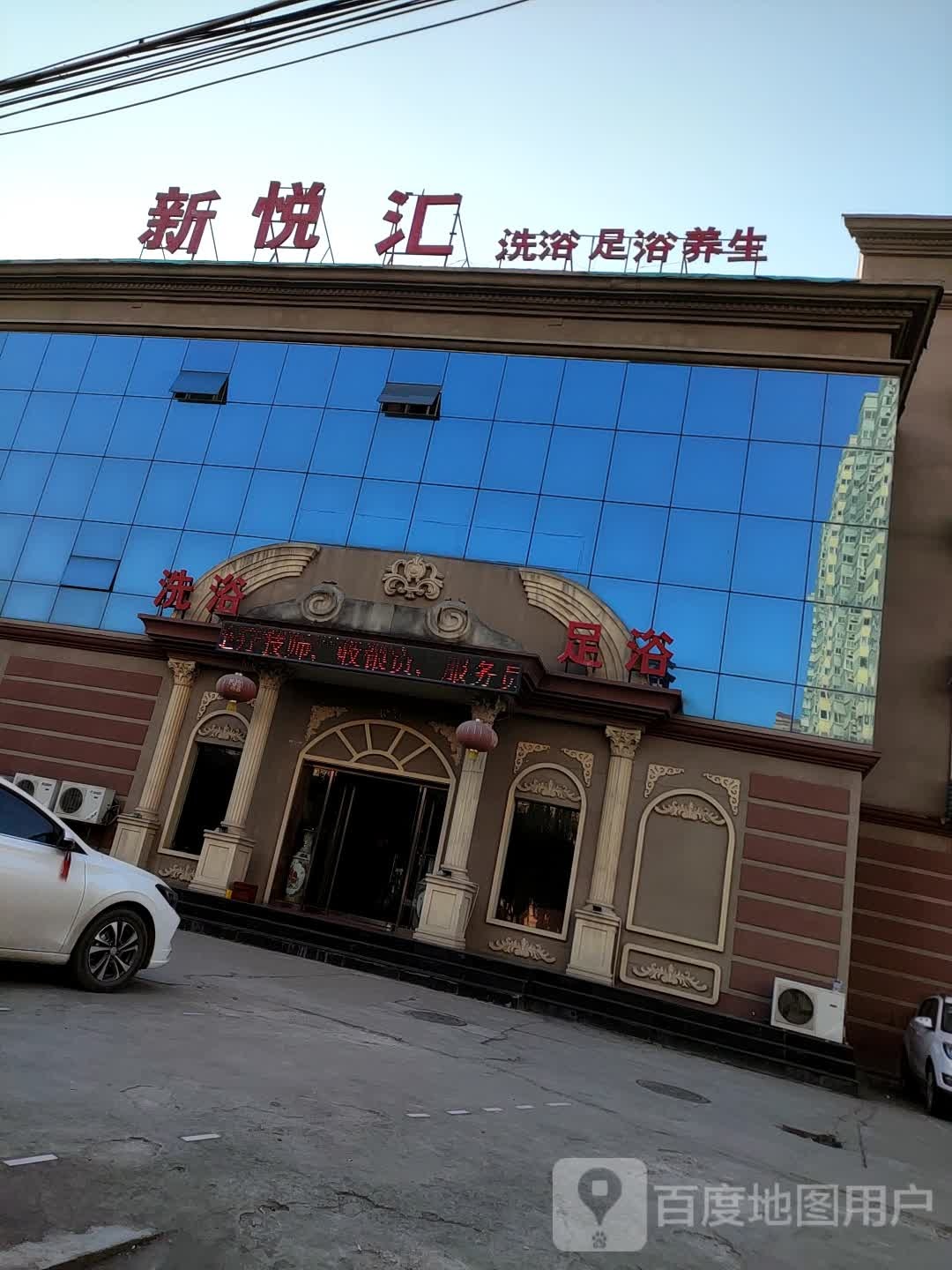 新悦会(咸通北路店)
