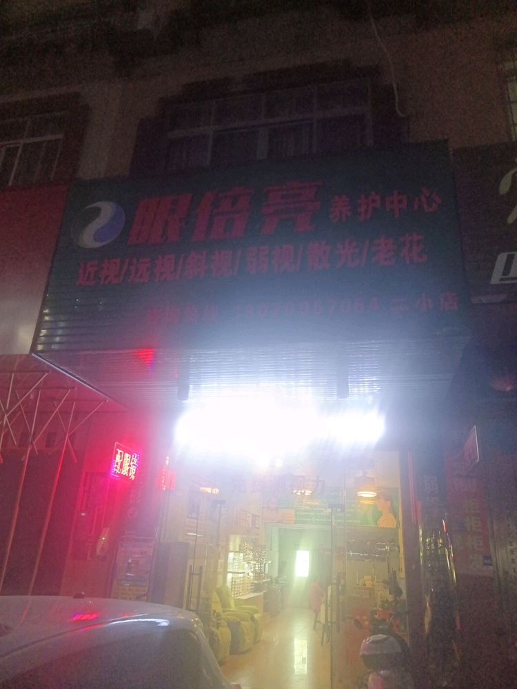 眼倍亮养护中心(平南店)