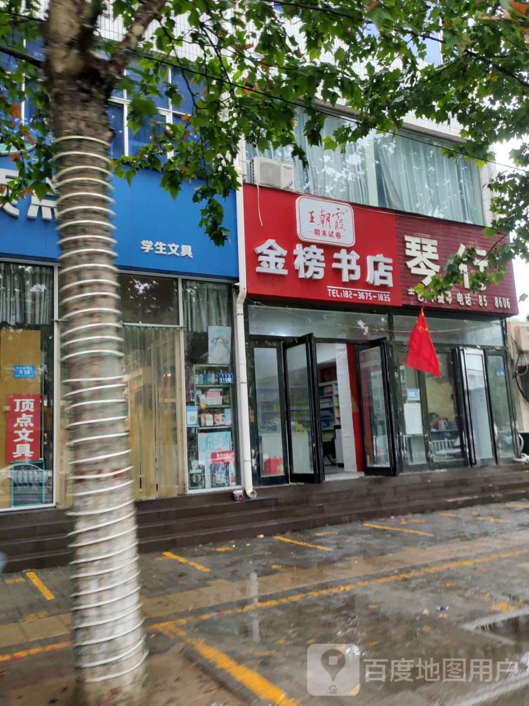 新郑市金榜书店(中华路店)