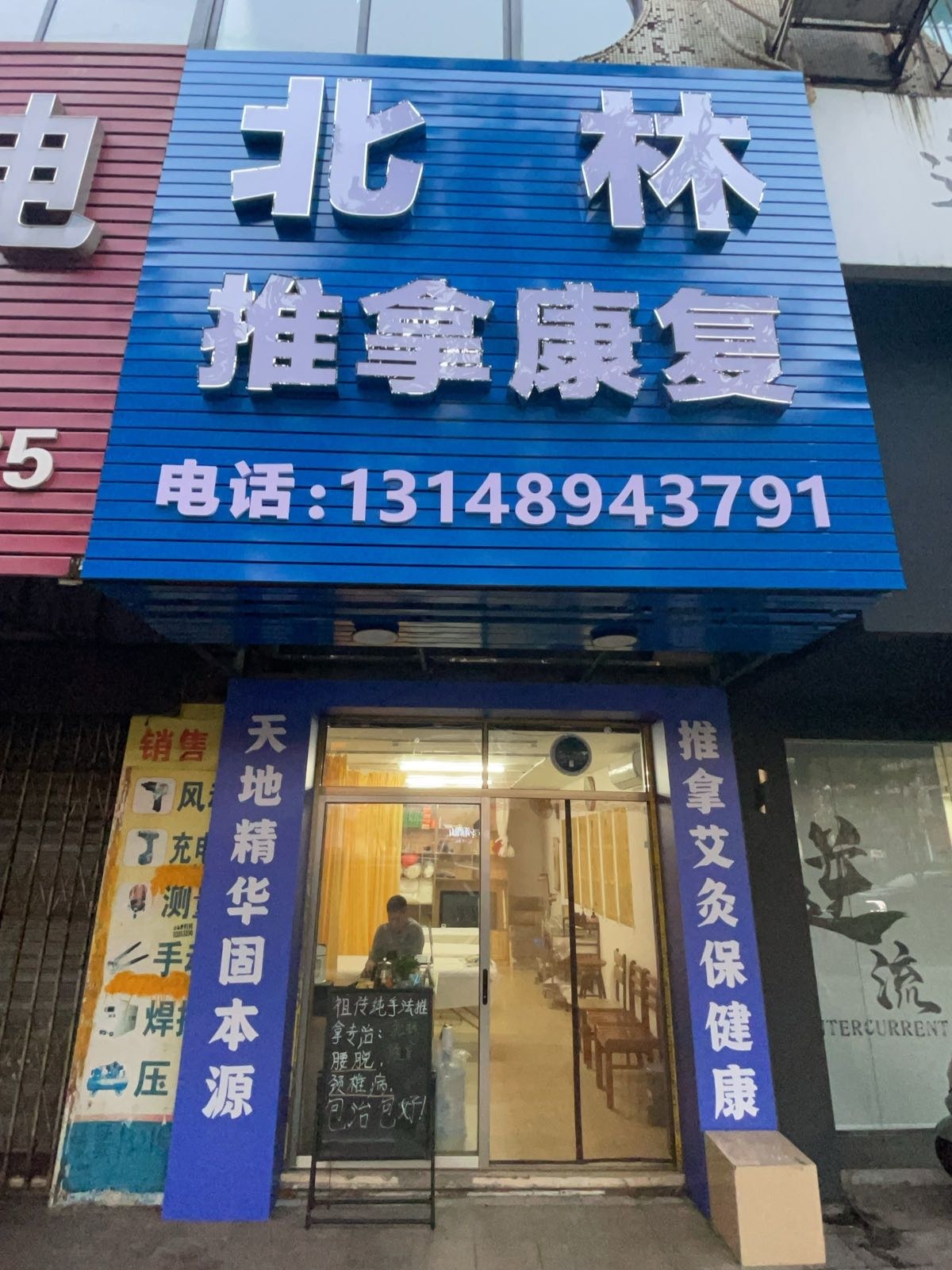 北林推拿康复馆