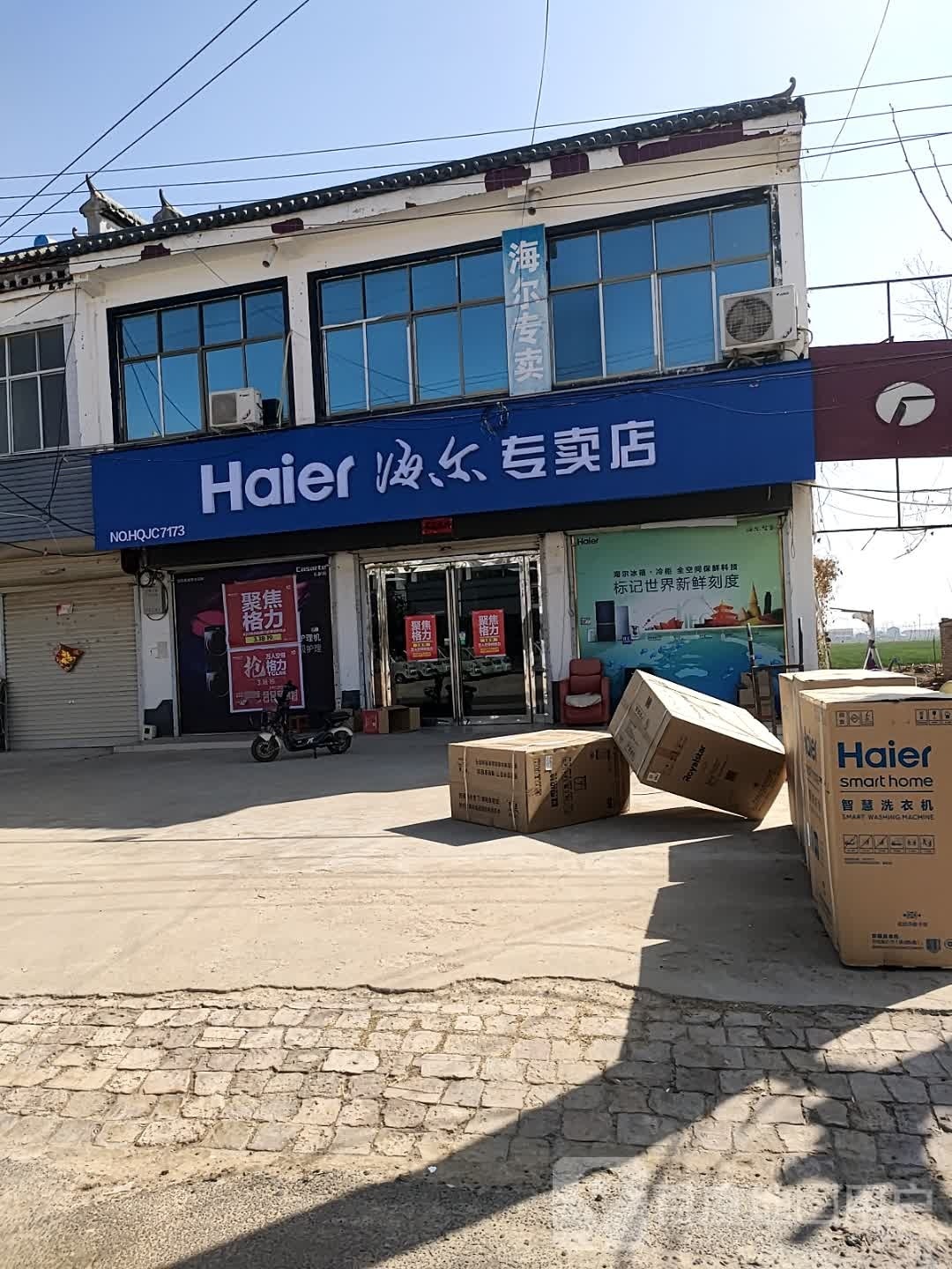 海尔专卖店(富士大道店)