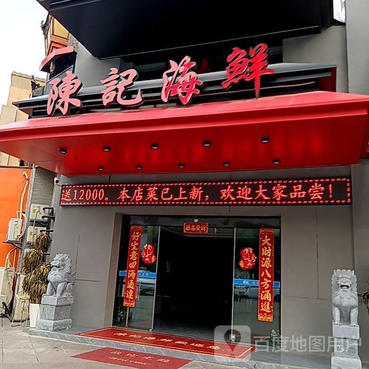 陈记海鲜(中山北路店)